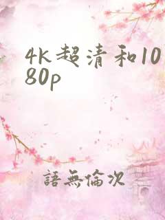 4k超清和1080p
