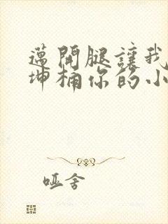 迈开腿让我的坤坤桶你的小草莓