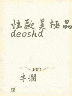性欧美极品videoshd