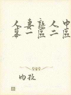 人妻熟人中文字幕一区二区