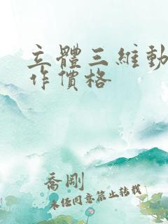 立体三维动画制作价格