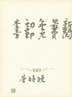 李初年最新更新章节免费阅读全文