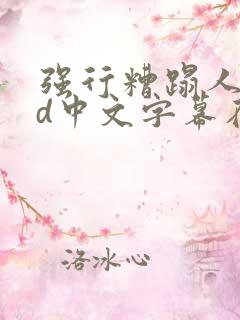 强行糟蹋人妻hd中文字幕在线视频