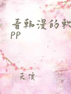 看韩漫的软件app