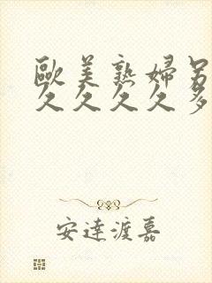 欧美熟妇另类久久久久久多毛人