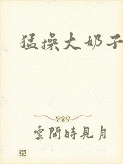 猛操大奶子少妇