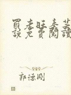 罗老旺秦芸雨小说免费阅读最新章节