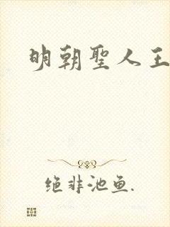 明朝圣人王阳明