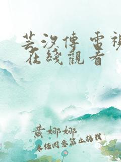 芸汐传 电视剧 在线观看