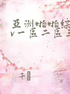 亚洲啪啪综合av一区二区三区