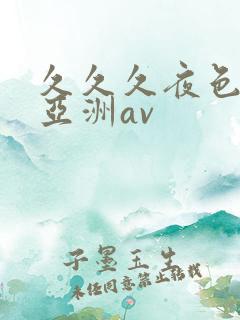 久久久夜色精品亚洲av