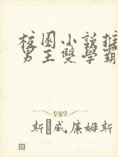 校园小说推荐双男主双学霸