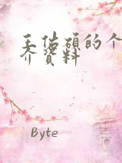 王佑硕的个人简介资料