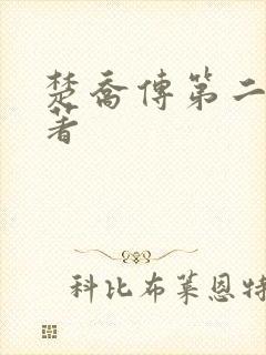 楚乔传第二部原著