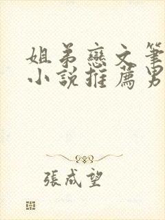 姐弟恋文笔好的小说推荐男主腹黑