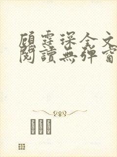 顾霆琛全文免费阅读无弹窗