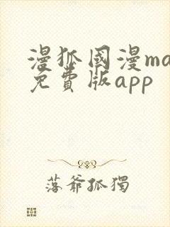 漫狐国漫max免费版app