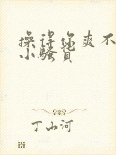 操得你爽不爽啊小骚货