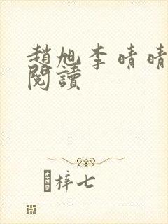 赵旭李晴晴免费阅读