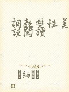 调教双性美人小说阅读