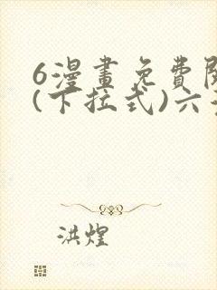 6漫画免费阅读(下拉式)六漫画