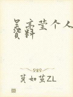 吴亮莹个人简介资料