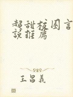 超甜校园言情小说推荐