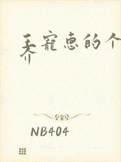 王宠惠的个人简介