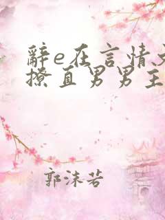 辞e在言情文里撩直男男主闻玉书