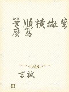 笔顺横撇弯钩怎么写