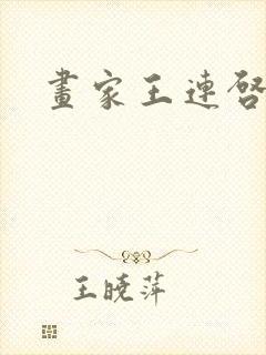 画家王连启简介