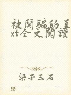 被哄骗的直男txt全文阅读免费