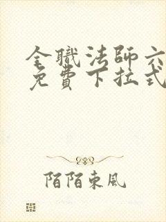 全职法师六漫画免费下拉式六漫画在线观看