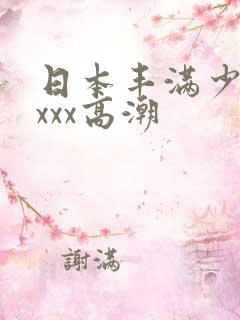 日本丰满少妇xxxx高潮