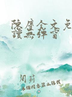 陈庆全文免费阅读无弹窗