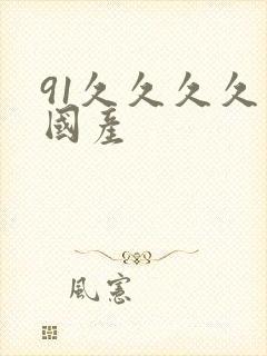 91久久久久久国产