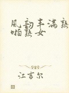 风韵丰满熟妇啪啪熟女