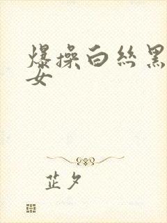 爆操白丝黑丝美女