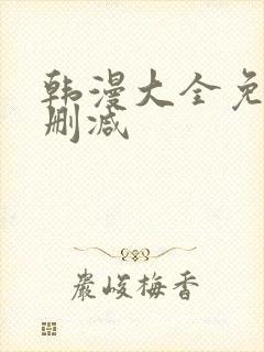 韩漫大全免费无删减