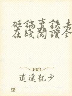 砸锅卖铁去上学在线阅读全文