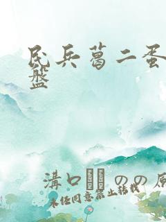 民兵葛二蛋 云盘