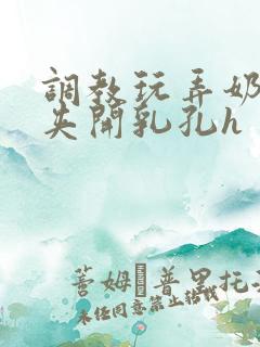 调教玩弄奶头乳夹开乳孔h