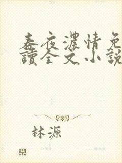 春夜浓情免费阅读全文小说无弹窗