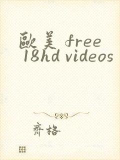 欧美 free 18hd videos