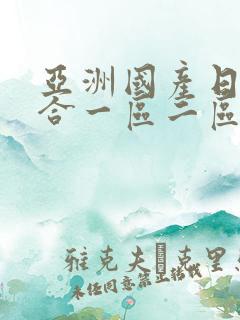 亚洲国产日韩综合一区二区在线蜜臀av