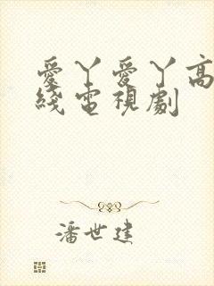 爱丫爱丫高清在线电视剧