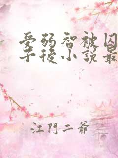 受弱智被囚禁生子后小说最新章节更