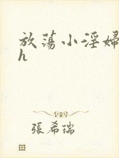 放荡小淫妇奶水h