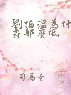 刘伯温为什么封爵那么低