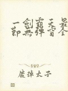 一剑霸天最新章节无弹窗全文免费阅读